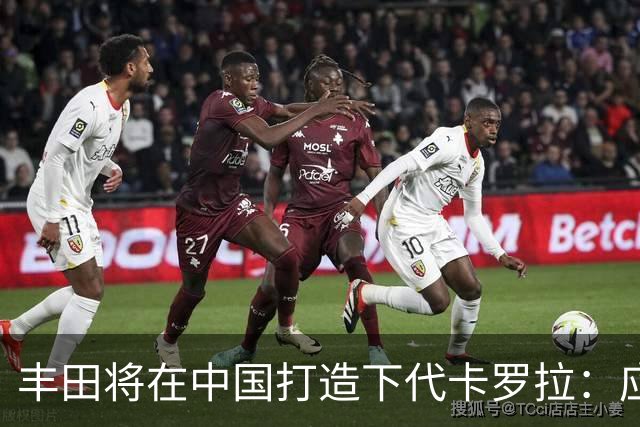 丰田将在中国打造下代卡罗拉：应对市场挑战的新策略