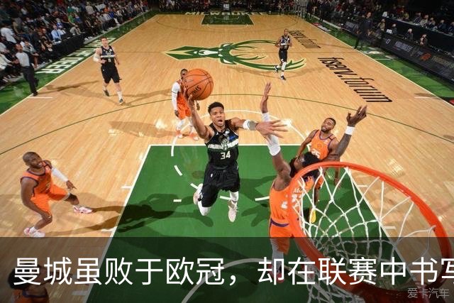 曼城虽败于欧冠，却在联赛中书写辉煌七连胜