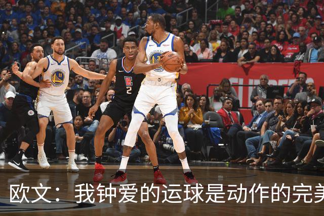欧文：我钟爱的运球是动作的完美结合 奈特当时确实有点滑