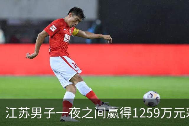 江苏男子一夜之间赢得1259万元彩票大奖